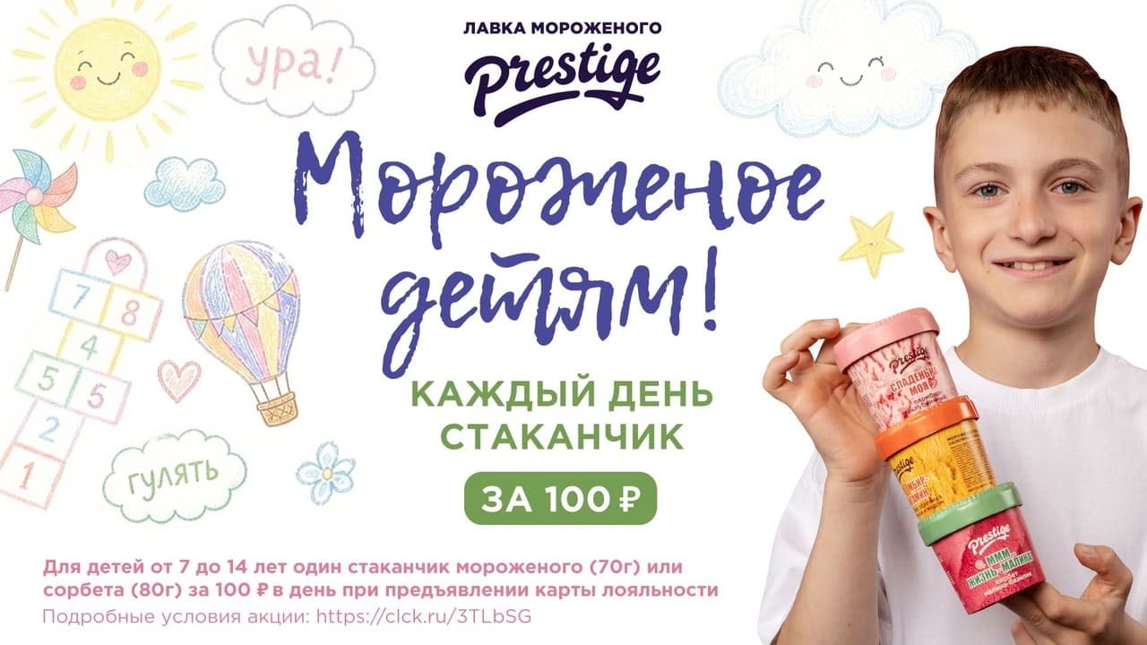 Акция Мороженое детям — 70 г мороженого или 80 г сорбета за 100 рублей
