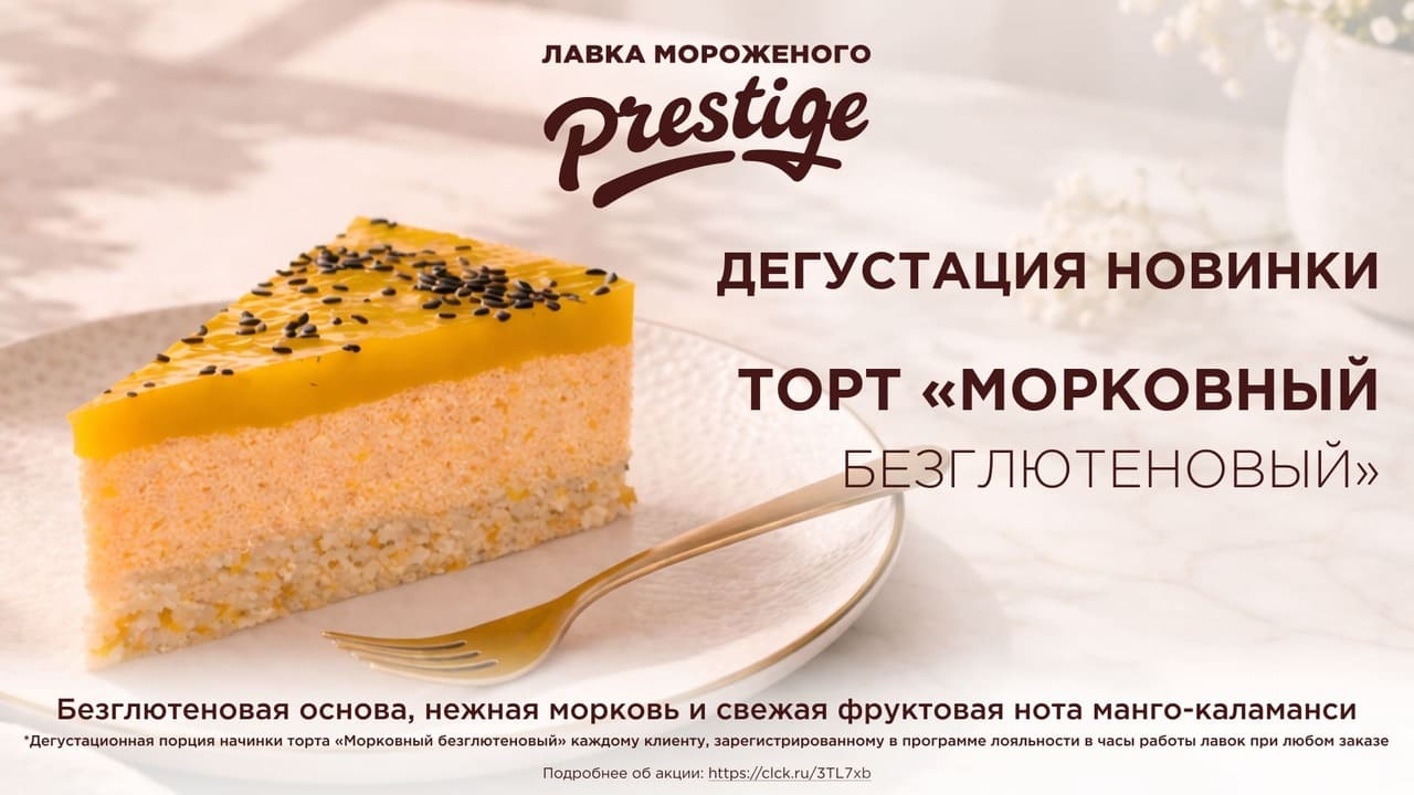 Дегустация нового торта Морковный безглютеновый в Лавках Prestige